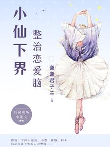 小仙在下界做什么